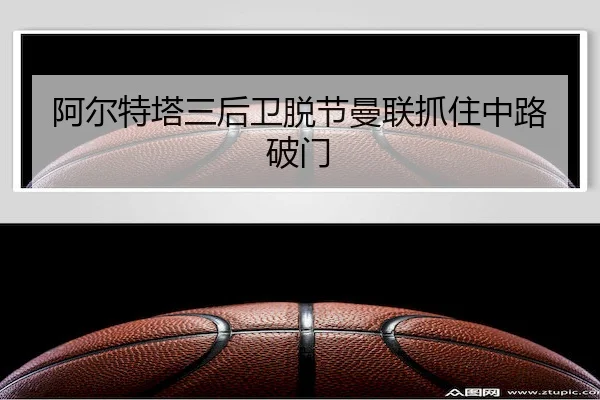 a-er-te-ta-san-hou-wei-tuo-jie-man-lian-zhua-zhu-zhong-lu-po-men-1-765.jpg